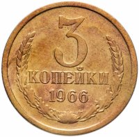 купить 3 копейки 1966