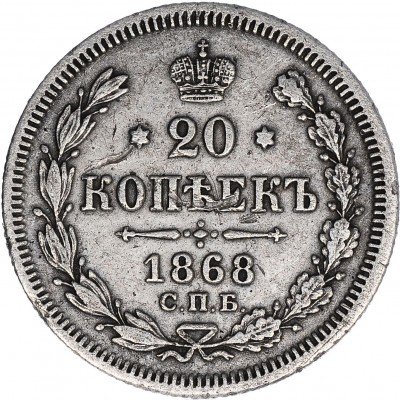 купить 20 копеек 1868 СПБ-НІ
