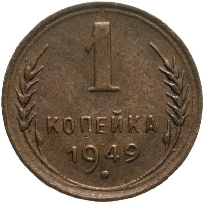купить 1 копейка 1949