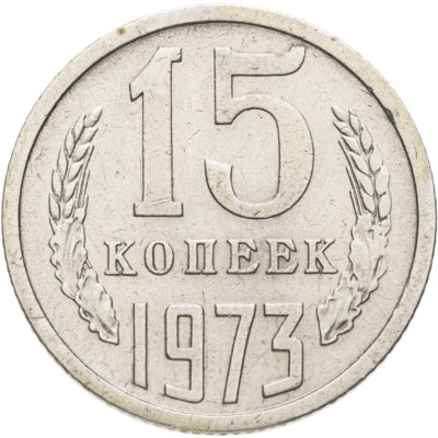 купить 15 копеек 1973