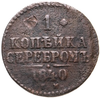 купить 1 копейка 1840 СМ