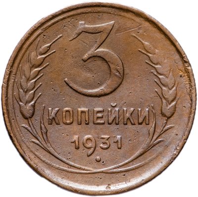 купить 3 копейки 1931