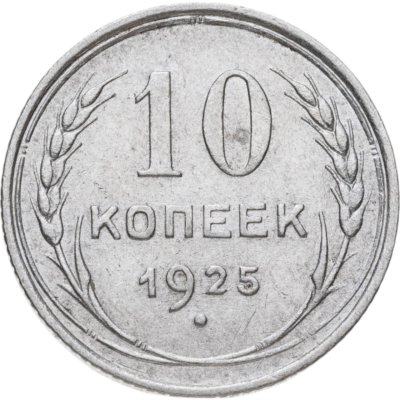 купить 10 копеек 1925