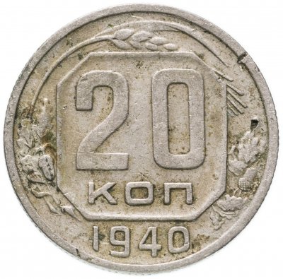 купить 20 копеек 1940