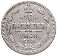 купить 10 копеек 1868 СПБ-HI