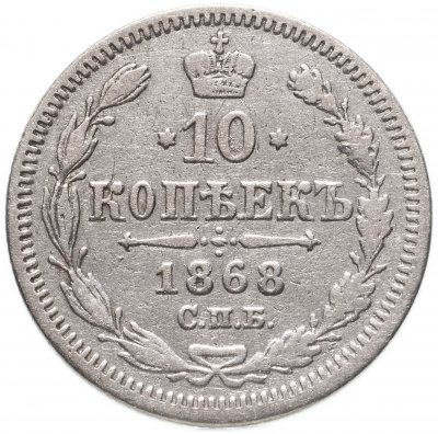 купить 10 копеек 1868 СПБ-HI