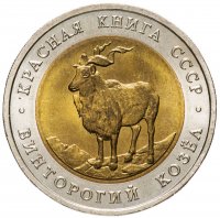 купить 5 рублей 1991 ЛМД винторогий козёл