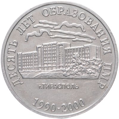 купить Приднестровье 25 рублей 2000 10 лет Приднестровской Молдавской Республике