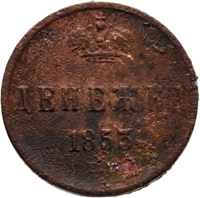 купить денежка 1853 ЕМ