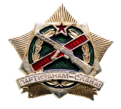 купить Значок СССР "Партизанам-Слава"