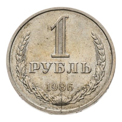 купить 1 рубль 1986
