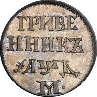 Купить гривенник 1704 года М новодел