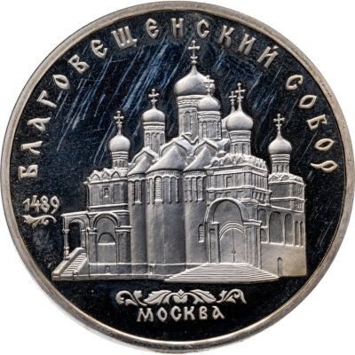 купить 5 рублей 1989 Благовещенский собор Московского Кремля
