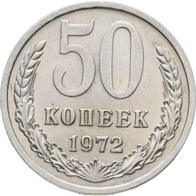 купить 50 копеек 1972