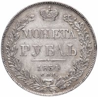 Купить 1 рубль 1834 СПБ-НГ орёл 1838, Биткин №174