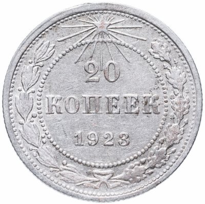 купить 20 копеек 1923