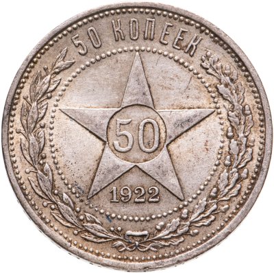 купить 50 копеек 1922 ПЛ