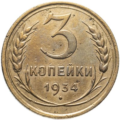 купить 3 копейки 1934