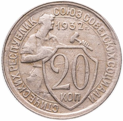 купить 20 копеек 1932