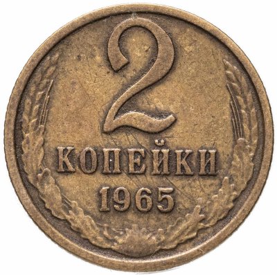 купить 2 копейки 1965