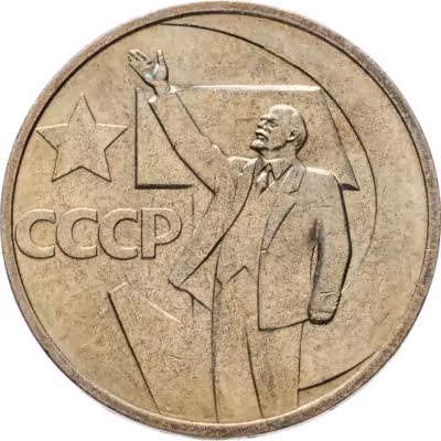 купить 50 копеек 1967 "50 лет Советской власти"