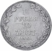 купить 1 1/2 рубля - 10 злотых 1835 MW русско-польские, Биткин 1131 (R)