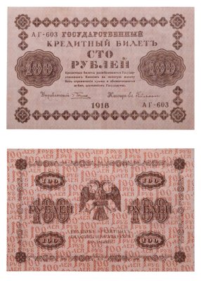 купить 100 рублей 1918 управляющий Пятаков, кассир Ев. Гейльман, серия АГ