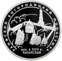 Купить 3 рубля 2005 СПМД Proof Раифский Богородицкий монастырь, Республика Татарстан