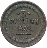 Купить 3 копейки 1852 ЕМ