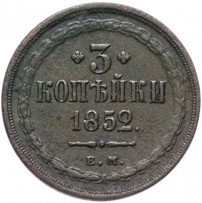 купить 3 копейки 1852 ЕМ