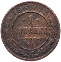 Купить 1 копейка 1873 ЕМ