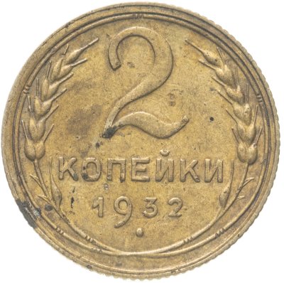 купить 2 копейки 1932
