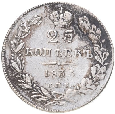 купить 25 копеек 1833 СПБ-НГ