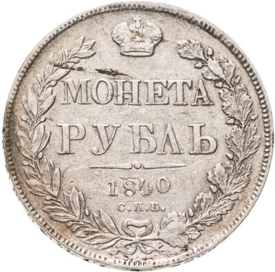 купить 1 рубль 1840 СПБ-НГ орёл 1841, скипетр приближен к крылу, в хвосте 11 перьев
