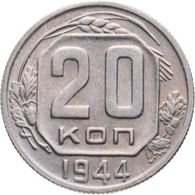 купить 20 копеек 1944