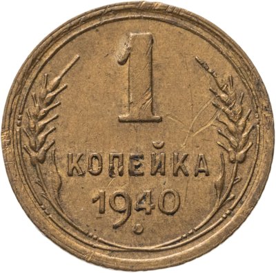 купить 1 копейка 1940