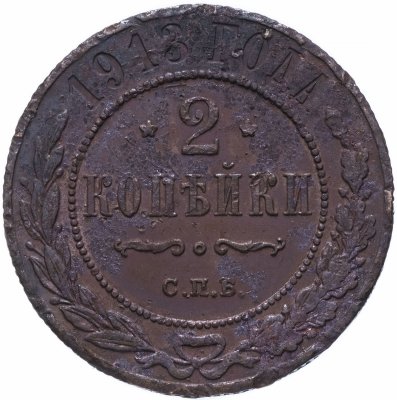 купить 2 копейки 1913 СПБ