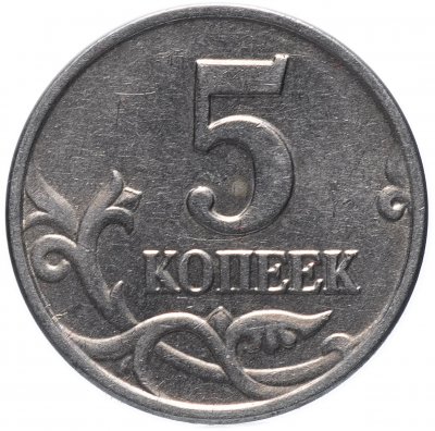 купить 5 копеек 2003 без обозначения монетного двора