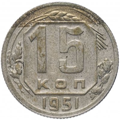 купить 15 копеек 1951
