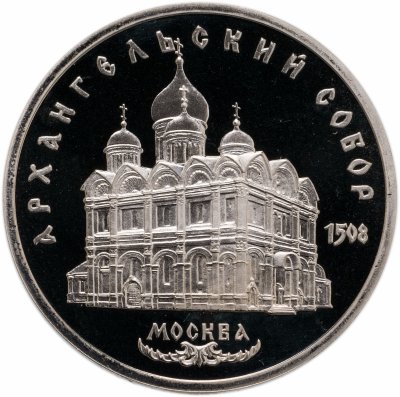 купить 5 рублей 1991 Proof "Архангельский собор в Москве"