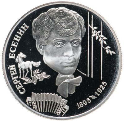 купить 2 рубля 1995 ЛМД 100-летие со дня рождения С.А. Есенина