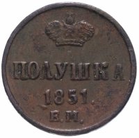 купить Полушка 1851 ЕМ