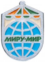 Купить Значок СССР 1980 г "Миру Мир", булавка