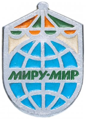 купить Значок СССР 1980 г "Миру Мир", булавка