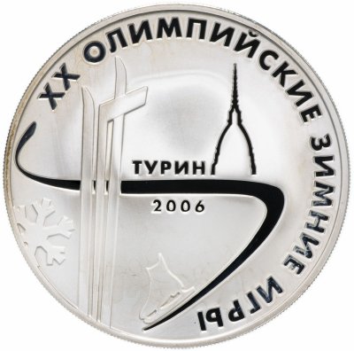 купить 3 рубля 2006 ММД "XX Олимпийские зимние игры в Турине"