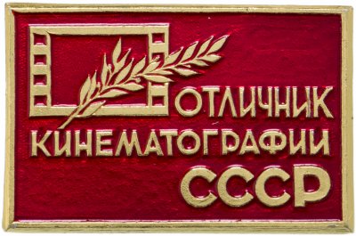 купить Знак Отличник Кинематографии СССР ММД ( Разновидность случайная )
