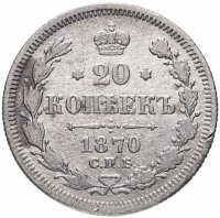 Купить 20 копеек 1870 СПБ-HI
