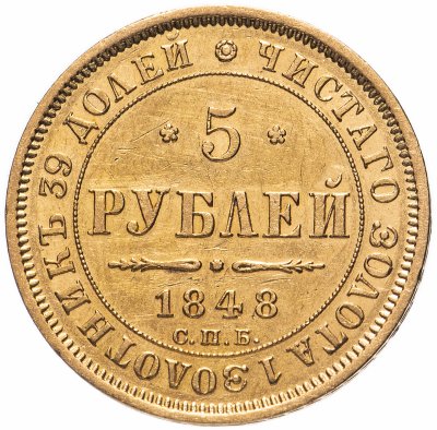 купить 5 рублей 1848 СПБ-АГ