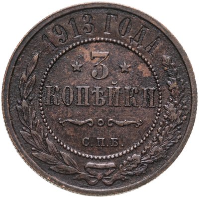 купить 3 копейки 1913 СПБ