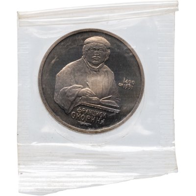 купить 1 рубль 1990 Proof 500 лет со дня рождения выдающегося деятеля славянской культуры Ф. Скорины, в запайке